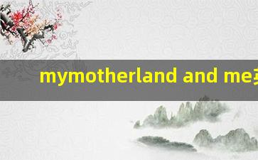 mymotherland and me英文歌